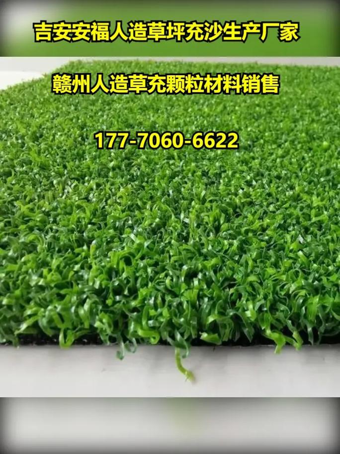 吉安安福人造草坪充沙生产厂家17770606622赣州人造草充颗粒材料销售